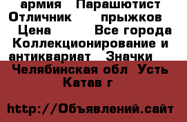 1.1) армия : Парашютист Отличник ( 10 прыжков ) › Цена ­ 890 - Все города Коллекционирование и антиквариат » Значки   . Челябинская обл.,Усть-Катав г.